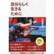 自分らしく生きるために―驚異的な「プラス思考」を持つために必要なこと [単行本]