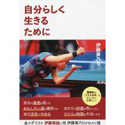 自分らしく生きるために―驚異的な「プラス思考」を持つために必要なこと [単行本]