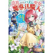 追放されたハズレ聖女はチートな魔導具職人でした―最強加護で作った神器で、水の都救っちゃいます!(ベリーズファンタジー) [単行本]