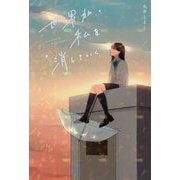 世界が私を消していく [単行本]