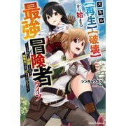 スキル"再生"と"破壊"から始まる最強冒険者ライフ―ごみ拾いと追放されたけど規格外の力で成り上がる!(グラストNOVELS) [単行本]