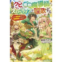 宮廷をクビになった植物魔導師はスローライフを謳歌する―のんびり世界樹を育てたら、最強領地ができました(グラストNOVELS) [単行本]