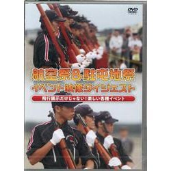 ＤＶＤ　航空祭＆駐屯地祭 イベント映像ダイジェスト [磁性媒体など]