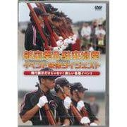 ＤＶＤ　航空祭＆駐屯地祭 イベント映像ダイジェスト [磁性媒体など]