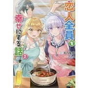 恋人全員を幸せにする話〈2〉(GA文庫) [文庫]
