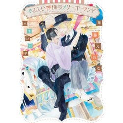 さみしい神様のメリーゴーランド(ディアプラス文庫) [文庫]