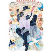 さみしい神様のメリーゴーランド(ディアプラス文庫) [文庫]