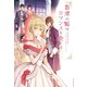 書庫の姫はロマンスを企てる―作家令嬢と書庫の姫 オルタンシア王国ロマンス〈3〉(ウィングス文庫) [文庫]