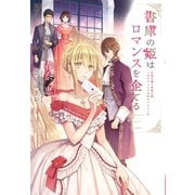 書庫の姫はロマンスを企てる―作家令嬢と書庫の姫 オルタンシア王国ロマンス〈3〉(ウィングス文庫) [文庫]