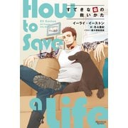 すてきな命の救いかた(モノクローム・ロマンス文庫) [文庫]