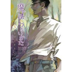 魔法のつかいかた（５)<第５巻>(ウィングス・コミックス) [コミック]