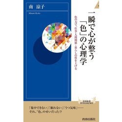 一瞬で心が整う「色」の心理学―色の力で、仕事・人間関係・暮らしの質を上げる(青春新書INTELLIGENCE) [新書]