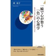一瞬で心が整う「色」の心理学―色の力で、仕事・人間関係・暮らしの質を上げる(青春新書INTELLIGENCE) [新書]