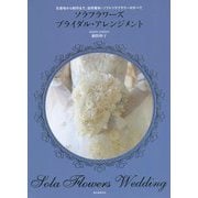 ソラフラワーズブライダル・アレンジメント―生産地から制作まで、自然素材・ソフトソラフラワーのすべて [単行本]
