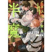 アズラエル家の次男は半魔(&arche NOVELS) [単行本]