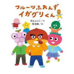 フルーツふれんず イガグリくん [単行本]