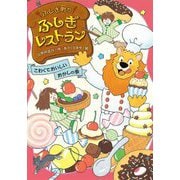 ふしぎ町のふしぎレストラン〈5〉こわくておいしいおかしの家 [全集叢書]