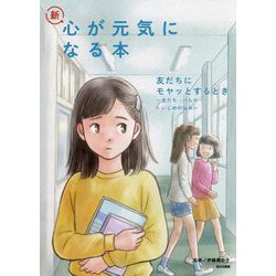 友だちにモヤッとするとき―友だち・けんか・いじめの悩み(新・心が元気になる本〈2〉) [全集叢書]