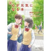 家族にムカムカ、どうして?―家族・性・恋愛の悩み(新・心が元気になる本〈3〉) [全集叢書]