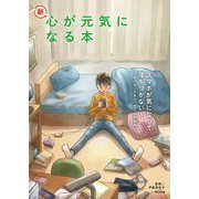 新・心が元気になる本〈4〉スマホが気になって落ちつかない!―ネット・SNS・ゲームの悩み [全集叢書]