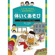 しらべる つたえる あそびのずかん 体いくあそび―おにごっこ、ドッジボールなど [図鑑]