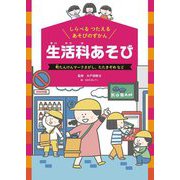 しらべる つたえる あそびのずかん 生活科あそび―町たんけんマークさがし、たたきぞめなど [図鑑]