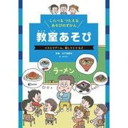 しらべるつたえるあそびのずかん 教室あそび―イスとりゲーム、絵しりとりなど [図鑑]