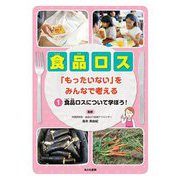 食品ロス 「もったいない」をみんなで考える〈1〉食品ロスについて学ぼう! [全集叢書]