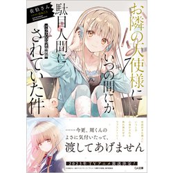 お隣の天使様にいつの間にか駄目人間にされていた件 7.9 ドラマCDつき Amazon.co.jp: お隣の天使様にいつの間にか駄目人間にされていた
