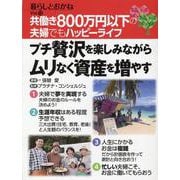共働き800万円以下の夫婦でもハッピーライフ　プチ贅沢を楽しみながらムリなく資産を増やす　暮らしとおかねvol.12 [単行本]