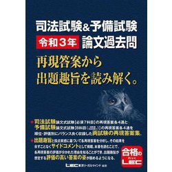 司法試験&予備試験 令和3年論文過去問 再現答案から出題趣旨を読み解く。 [全集叢書]