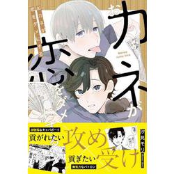 おカネが恋をダメにする(MIKE+comics) [コミック]