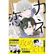 おカネが恋をダメにする(MIKE+comics) [コミック]