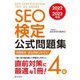 SEO検定公式問題集4級〈2022・2023年版〉 [単行本]