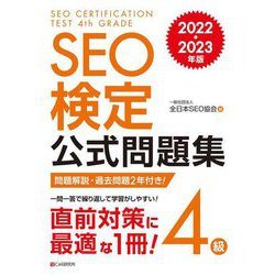 SEO検定公式問題集4級〈2022・2023年版〉 [単行本]