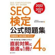 SEO検定公式問題集4級〈2022・2023年版〉 [単行本]
