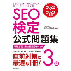 SEO検定公式問題集3級〈2022・2023年版〉 [単行本]