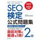 SEO検定公式問題集2級〈2022・2023年版〉 [単行本]