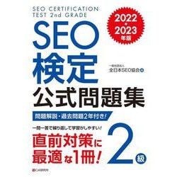 SEO検定公式問題集2級〈2022・2023年版〉 [単行本]