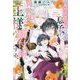 カリスマ主婦の息子、異世界で王様を餌付けする。(&arche NOVELS) [単行本]