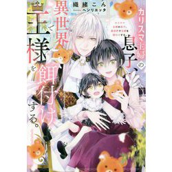 カリスマ主婦の息子、異世界で王様を餌付けする。(&arche NOVELS) [単行本]
