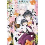 カリスマ主婦の息子、異世界で王様を餌付けする。(&arche NOVELS) [単行本]