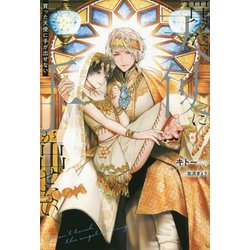 買った天使に手が出せない(&arche NOVELS) [単行本]