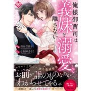 俺様御曹司は義妹を溺愛して離さない(エタニティＣＯＭＩＣＳ) [コミック]