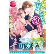 氷の副社長にマル秘任務で溺愛されています(エタニティブックスRouge) [単行本]