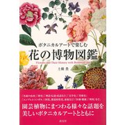 ボタニカルアートで楽しむ花の博物図鑑 [図鑑]
