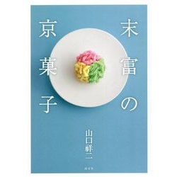 末富の京菓子 [単行本]