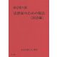 法律家のための税法 民法編 新訂第八版 [単行本]