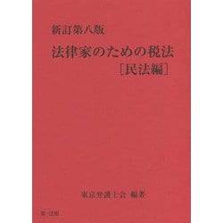 法律家のための税法 民法編 新訂第八版 [単行本]