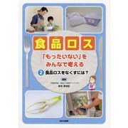 食品ロス「もったいない」をみんなで考える〈2〉食品ロスをなくすには? [全集叢書]